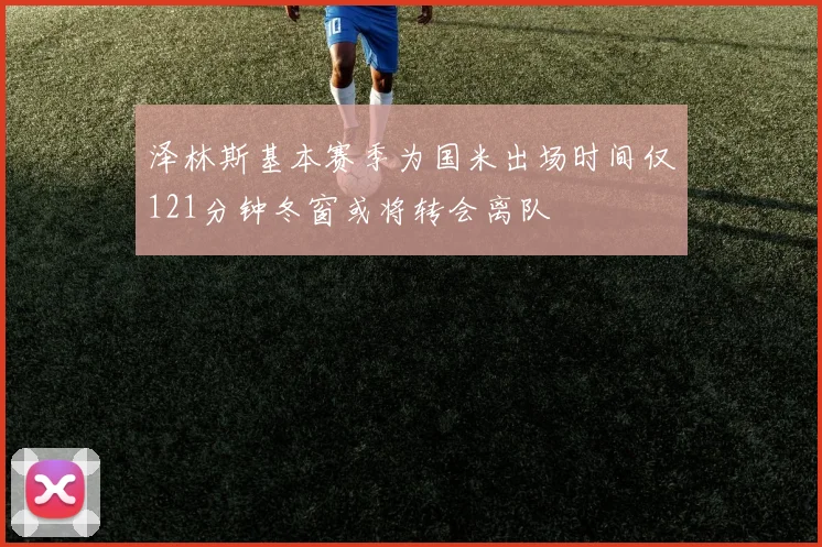 泽林斯基本赛季为国米出场时间仅121分钟冬窗或将转会离队