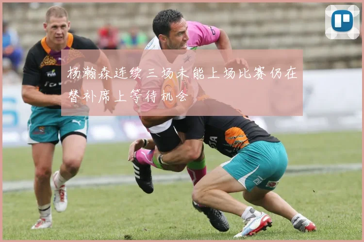 杨瀚森连续三场未能上场比赛仍在替补席上等待机会