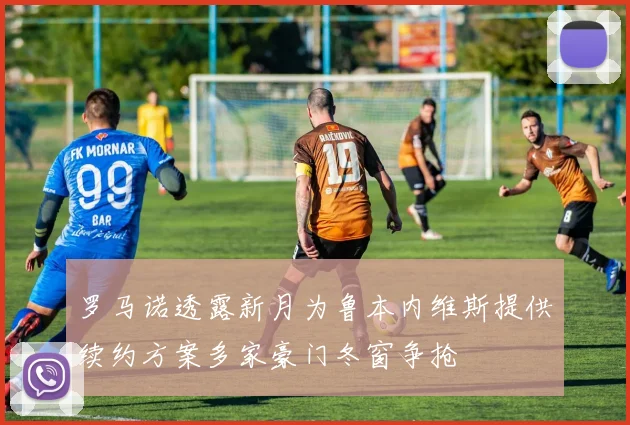 罗马诺透露新月为鲁本内维斯提供续约方案多家豪门冬窗争抢