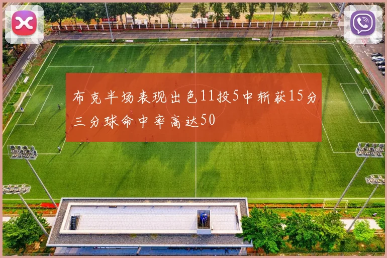 布克半场表现出色11投5中斩获15分三分球命中率高达50