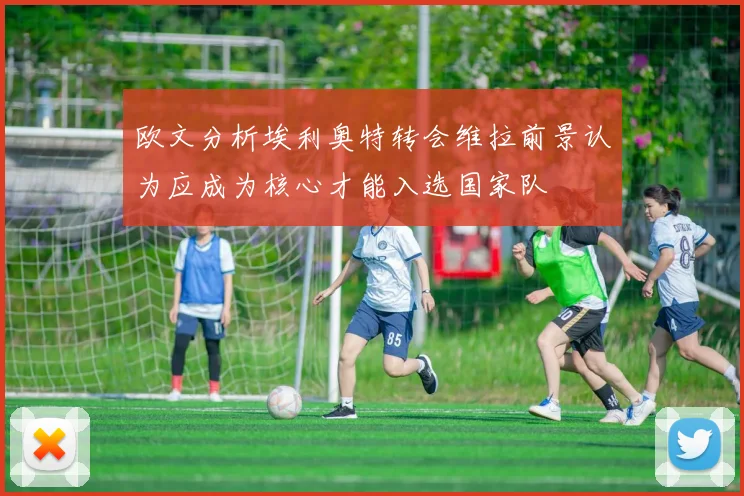 欧文分析埃利奥特转会维拉前景认为应成为核心才能入选国家队