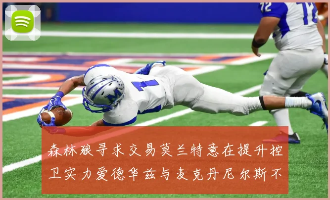 森林狼寻求交易莫兰特意在提升控卫实力爱德华兹与麦克丹尼尔斯不在交易名单内