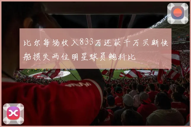 比尔每场收入833万还获千万买断快船损失两位明星球员鲍科比